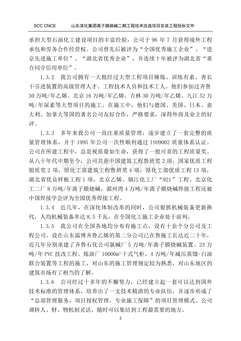 滨化6万吨烧碱施工组织设计说明.doc_第2页