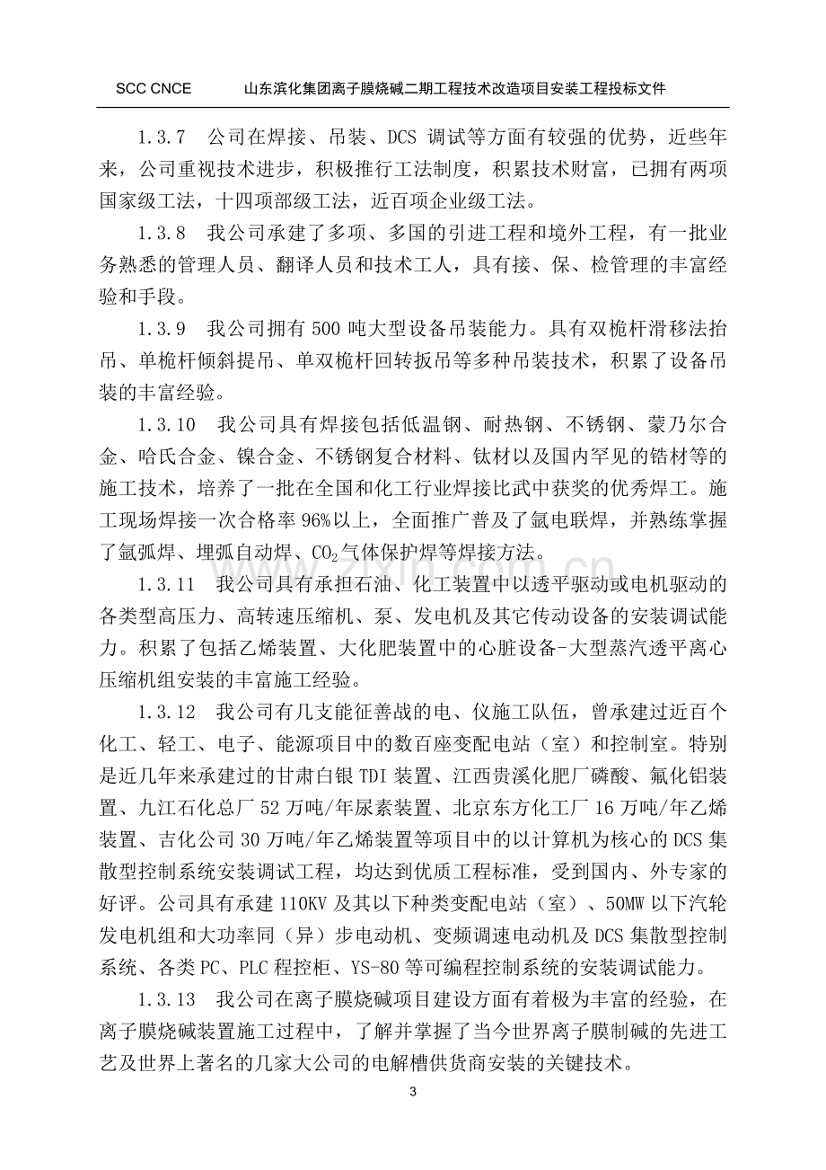 滨化6万吨烧碱施工组织设计说明.doc_第3页