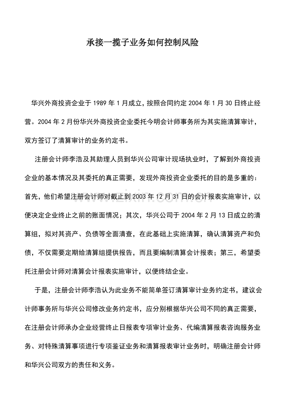 会计实务：承接一揽子业务如何控制风险.doc_第1页