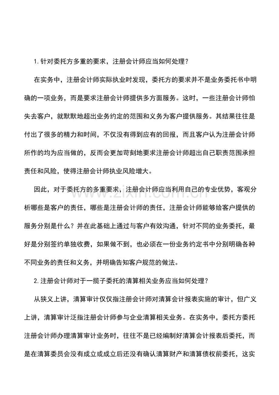 会计实务：承接一揽子业务如何控制风险.doc_第2页