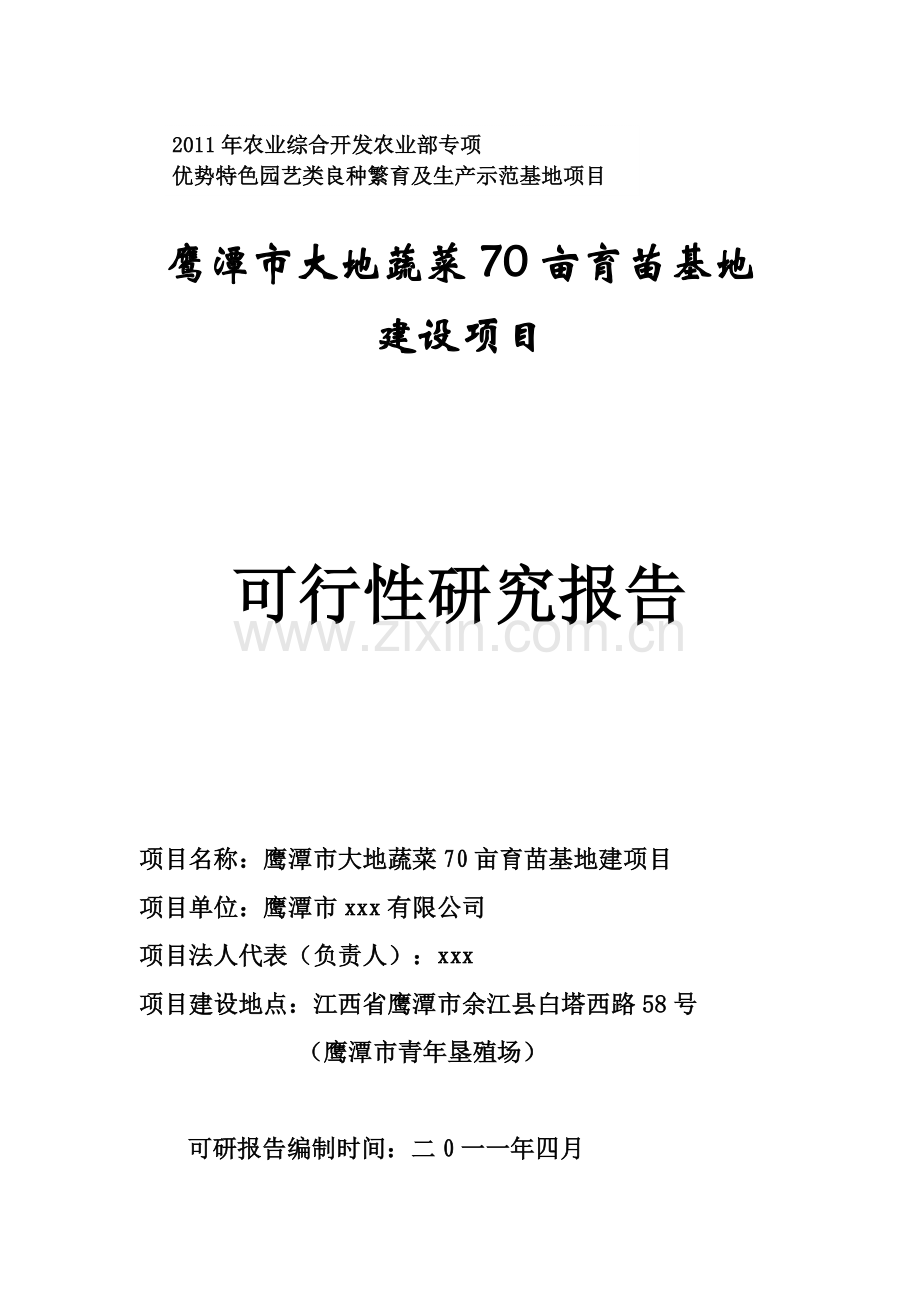 鹰潭市大地蔬菜育苗基地建设项目可研报告.doc_第1页