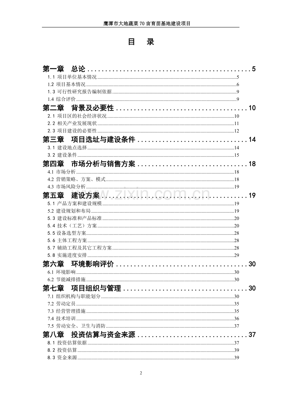 鹰潭市大地蔬菜育苗基地建设项目可研报告.doc_第2页