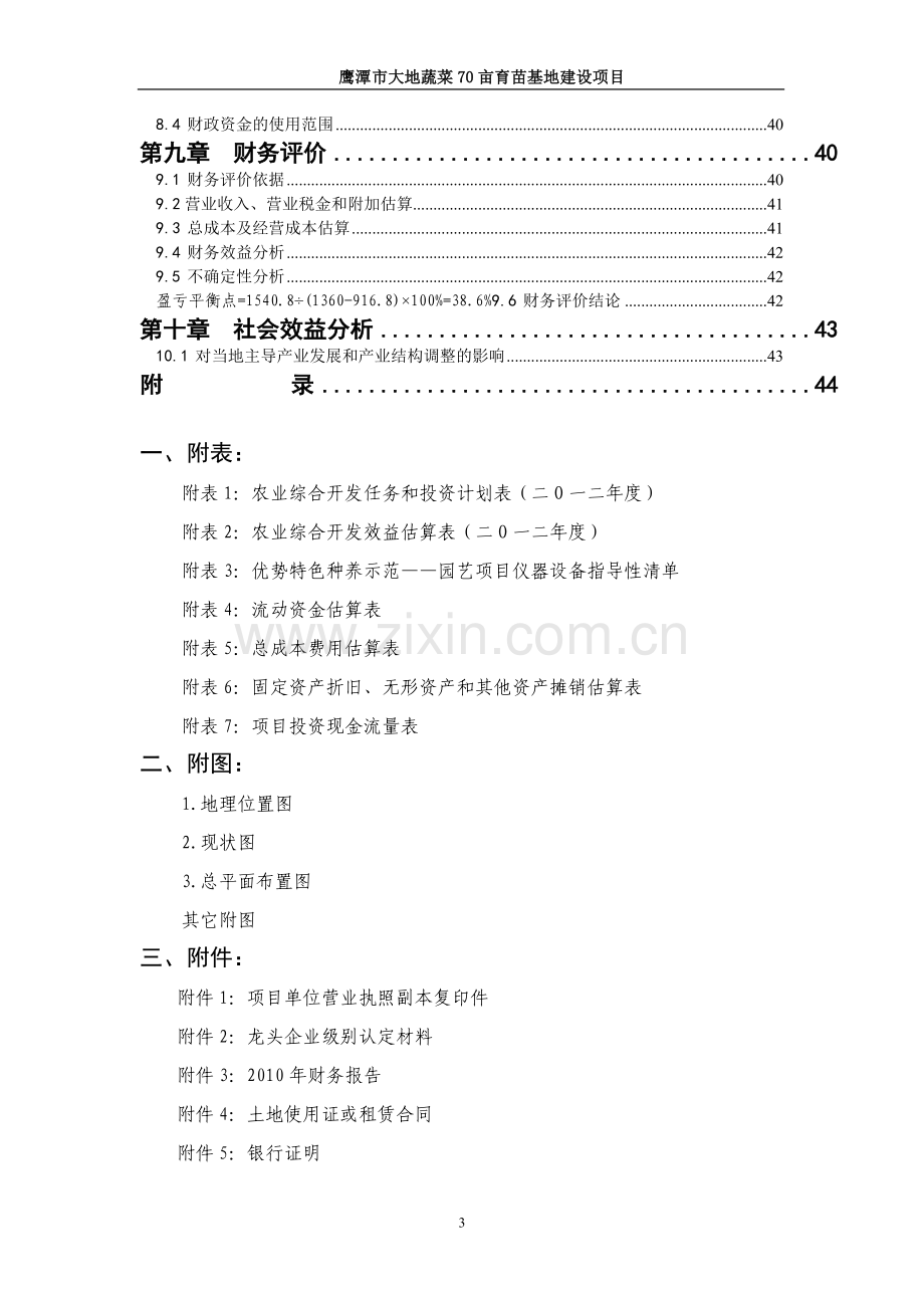 鹰潭市大地蔬菜育苗基地建设项目可研报告.doc_第3页