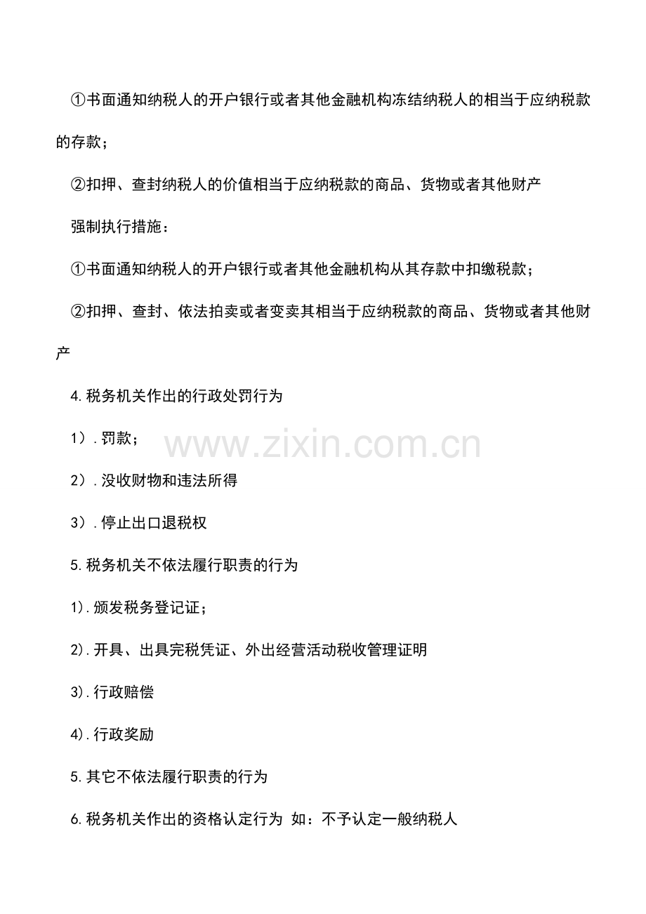 会计实务：必经复议与选择复议-您弄明白了吗？.doc_第2页