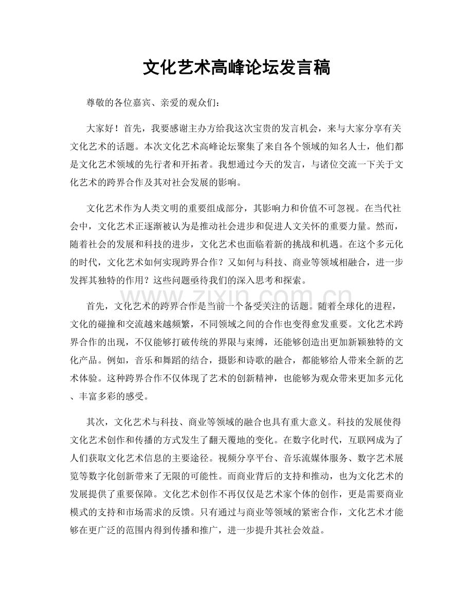 文化艺术高峰论坛发言稿.docx_第1页