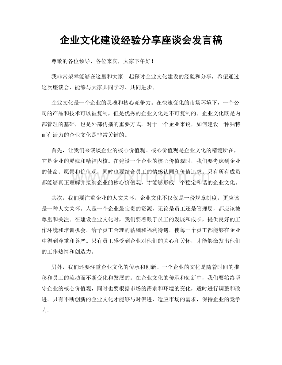 企业文化建设经验分享座谈会发言稿.docx_第1页