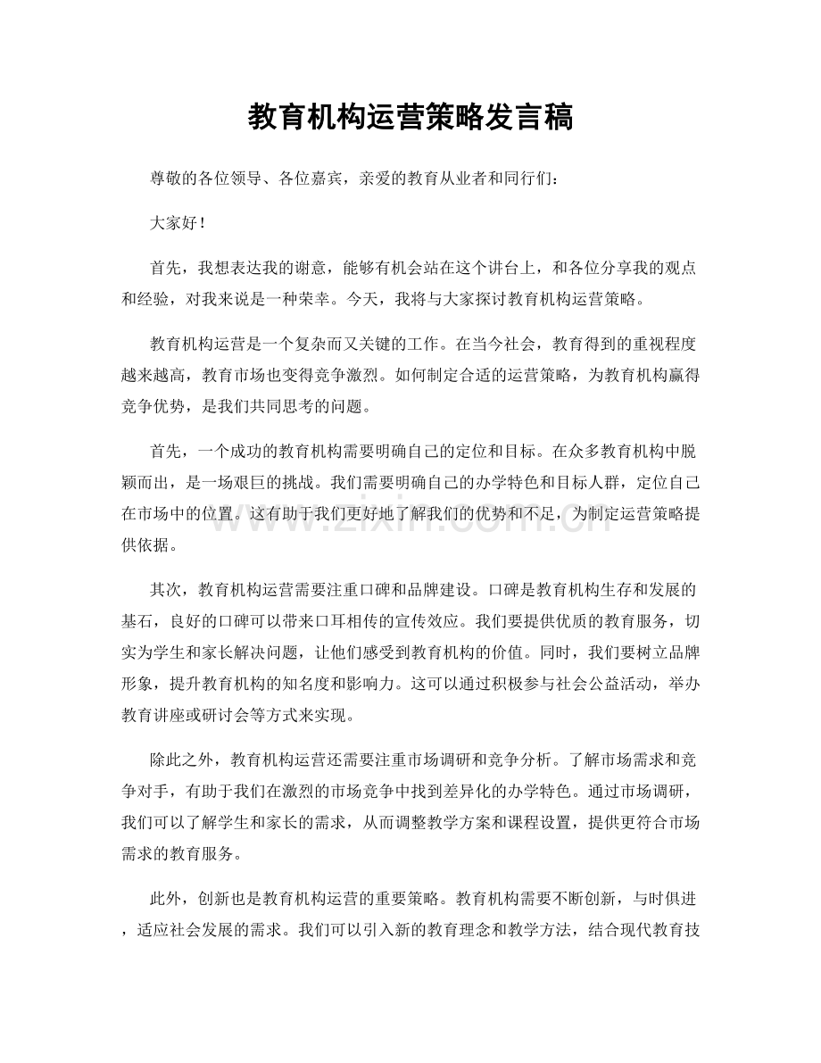 教育机构运营策略发言稿.docx_第1页