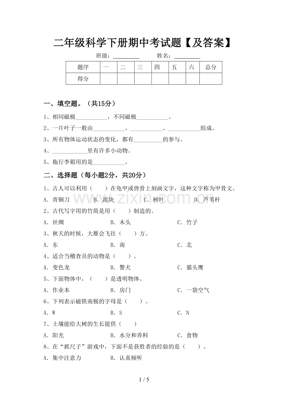 二年级科学下册期中考试题【及答案】.doc_第1页