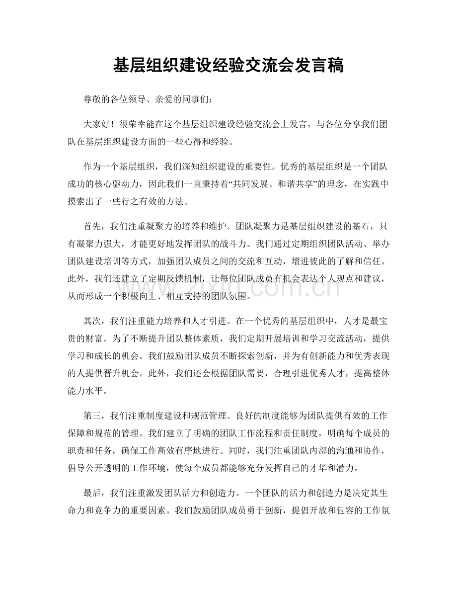 基层组织建设经验交流会发言稿.docx_第1页