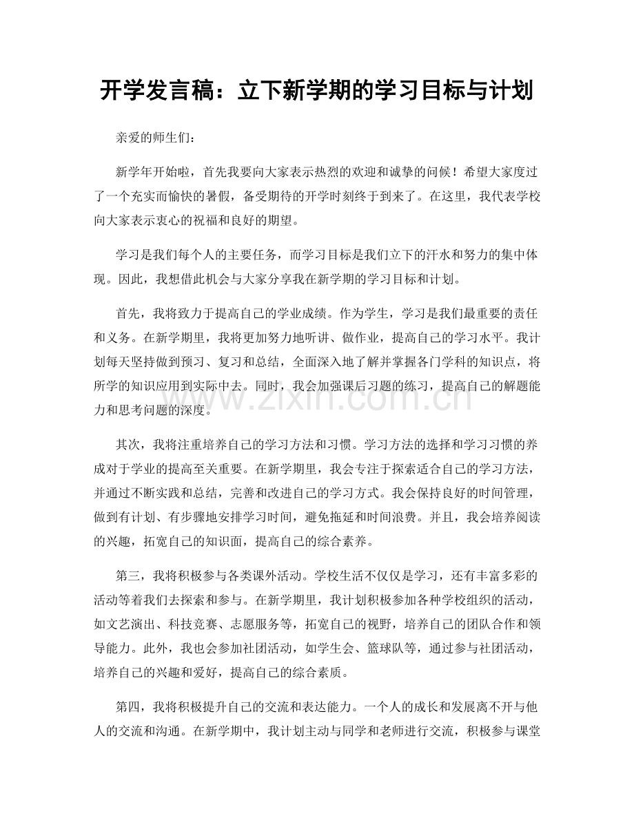 开学发言稿：立下新学期的学习目标与计划.docx_第1页