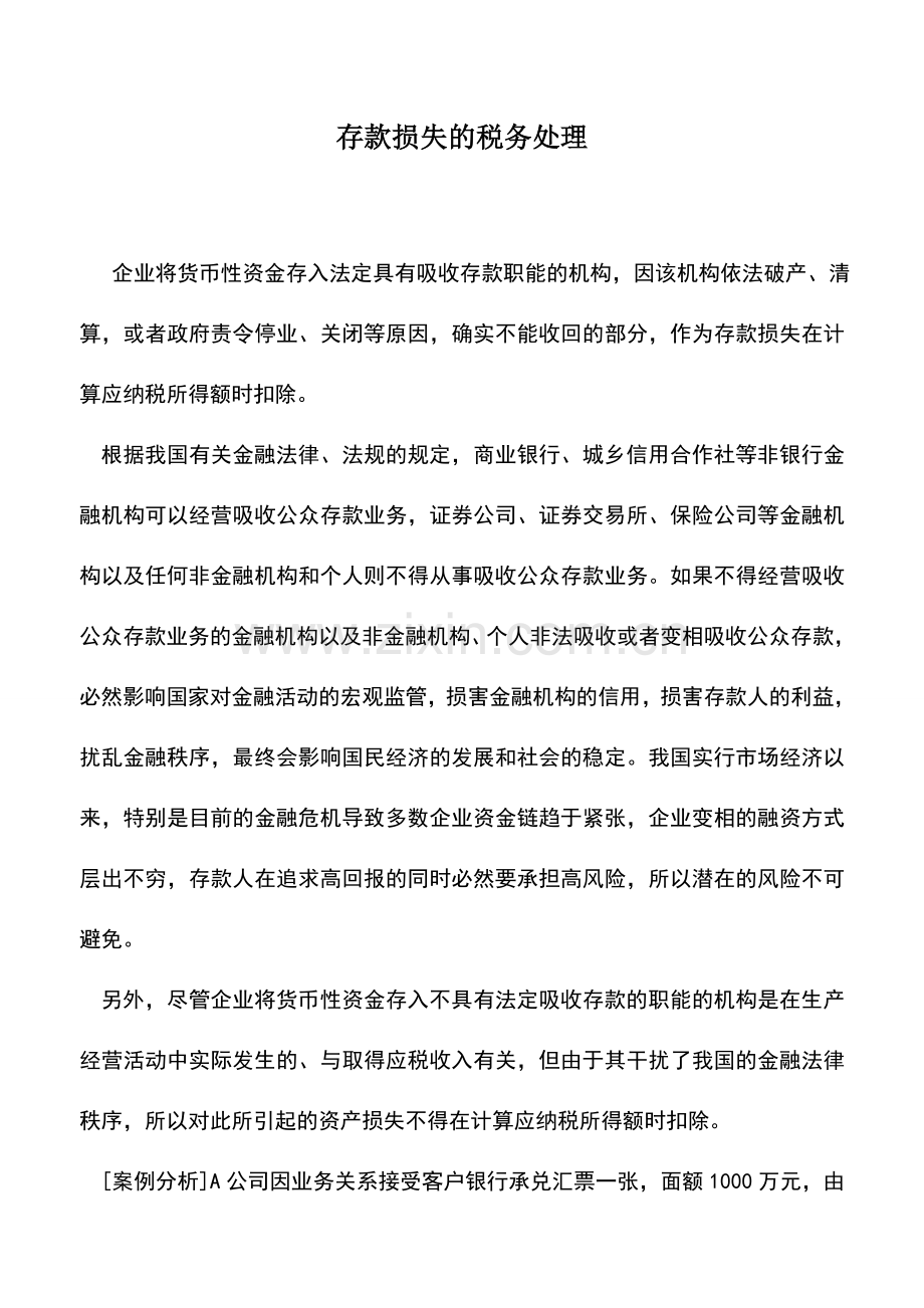 会计实务：存款损失的税务处理.doc_第1页