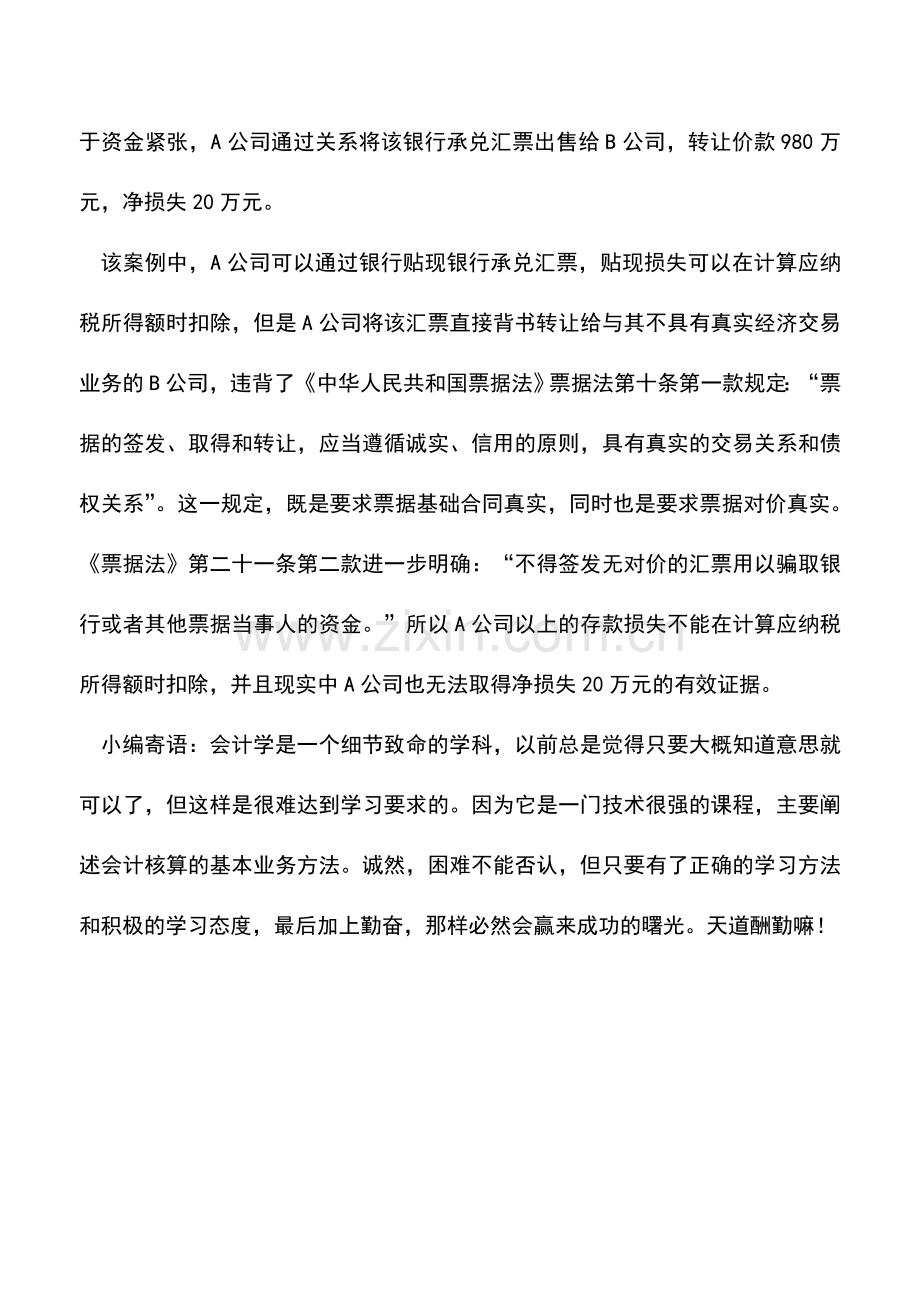 会计实务：存款损失的税务处理.doc_第2页