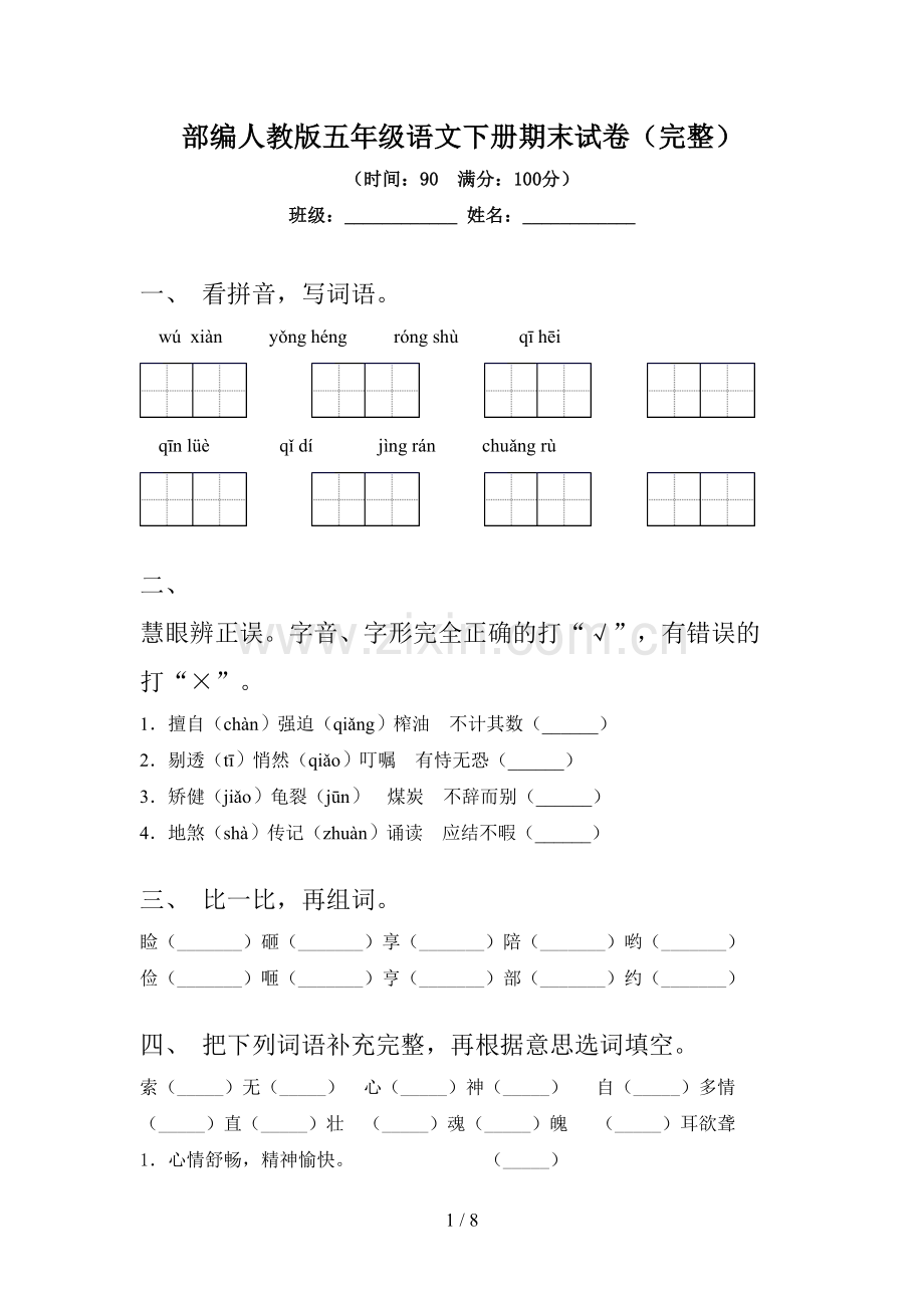 部编人教版五年级语文下册期末试卷.doc_第1页