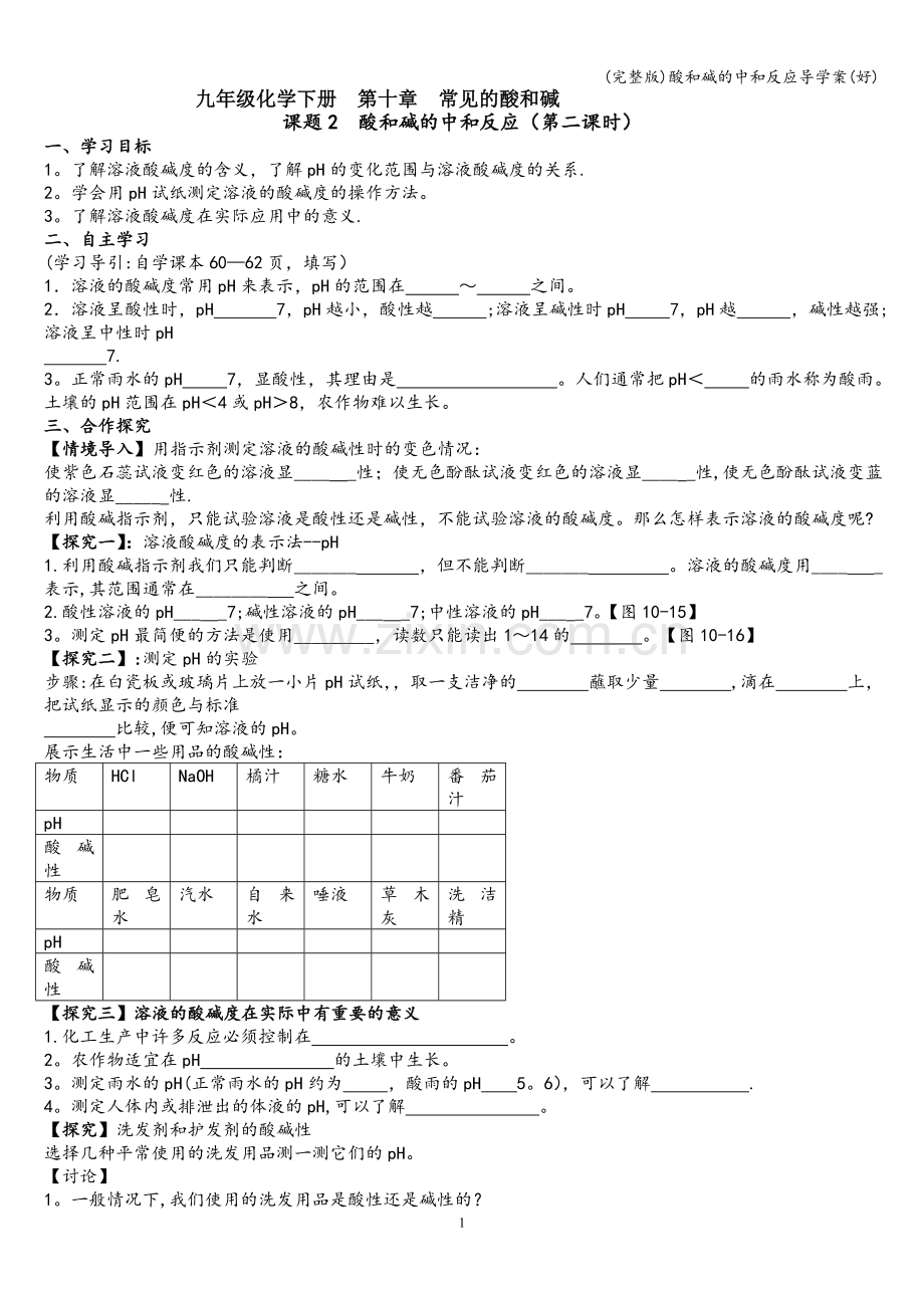 酸和碱的中和反应导学案(好).doc_第1页