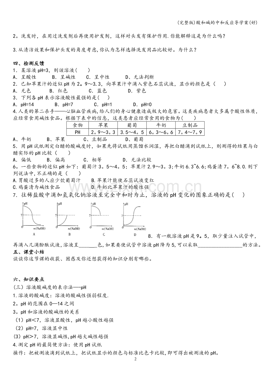 酸和碱的中和反应导学案(好).doc_第2页