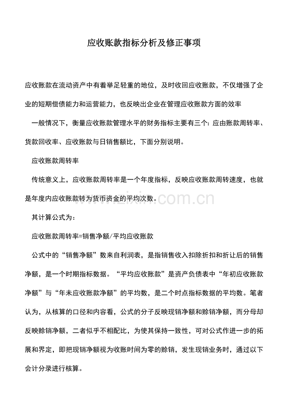 会计实务：应收账款指标分析及修正事项.doc_第1页