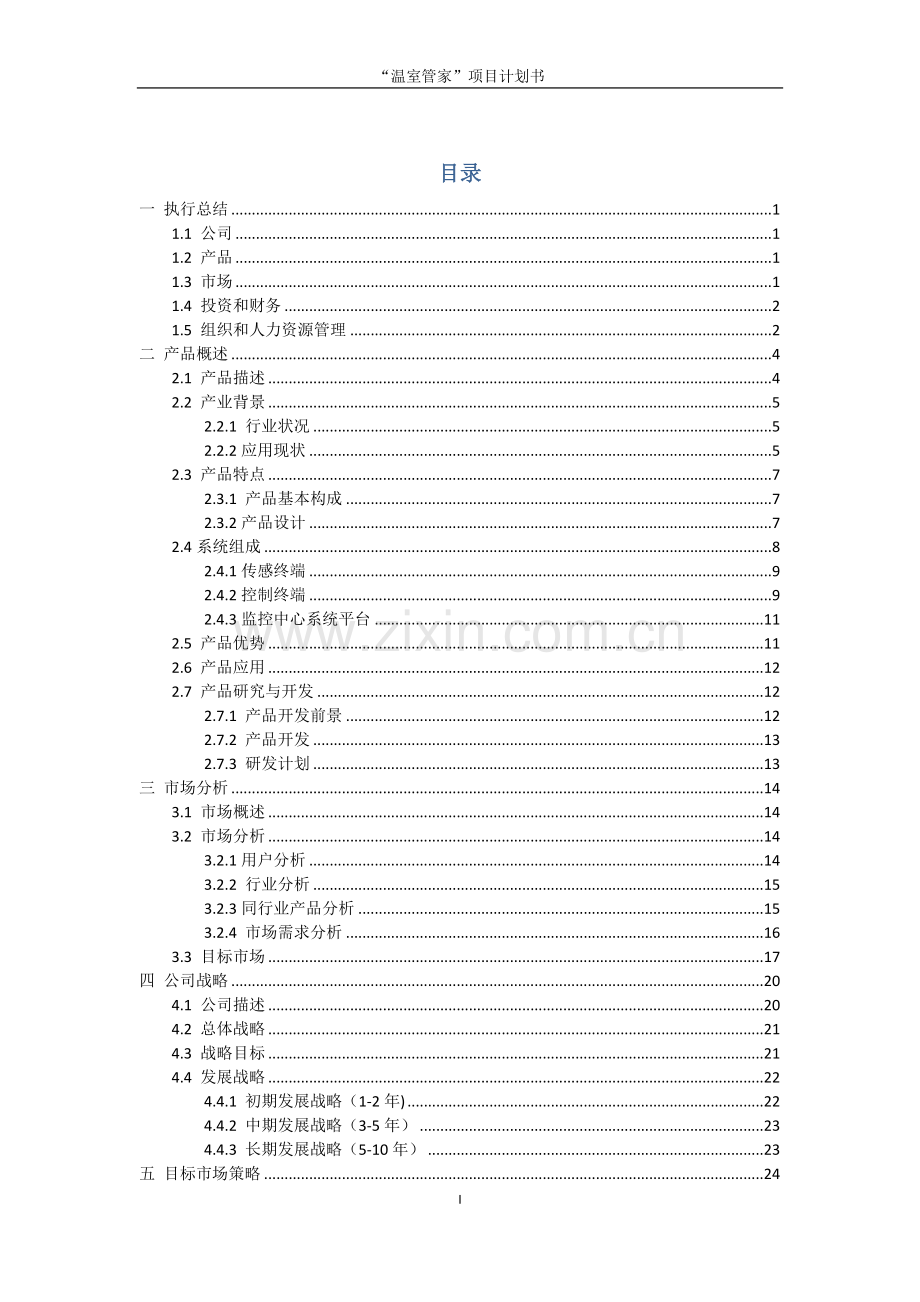 新型温室大棚控制系统温室管家项目可行性研究报告.doc_第1页