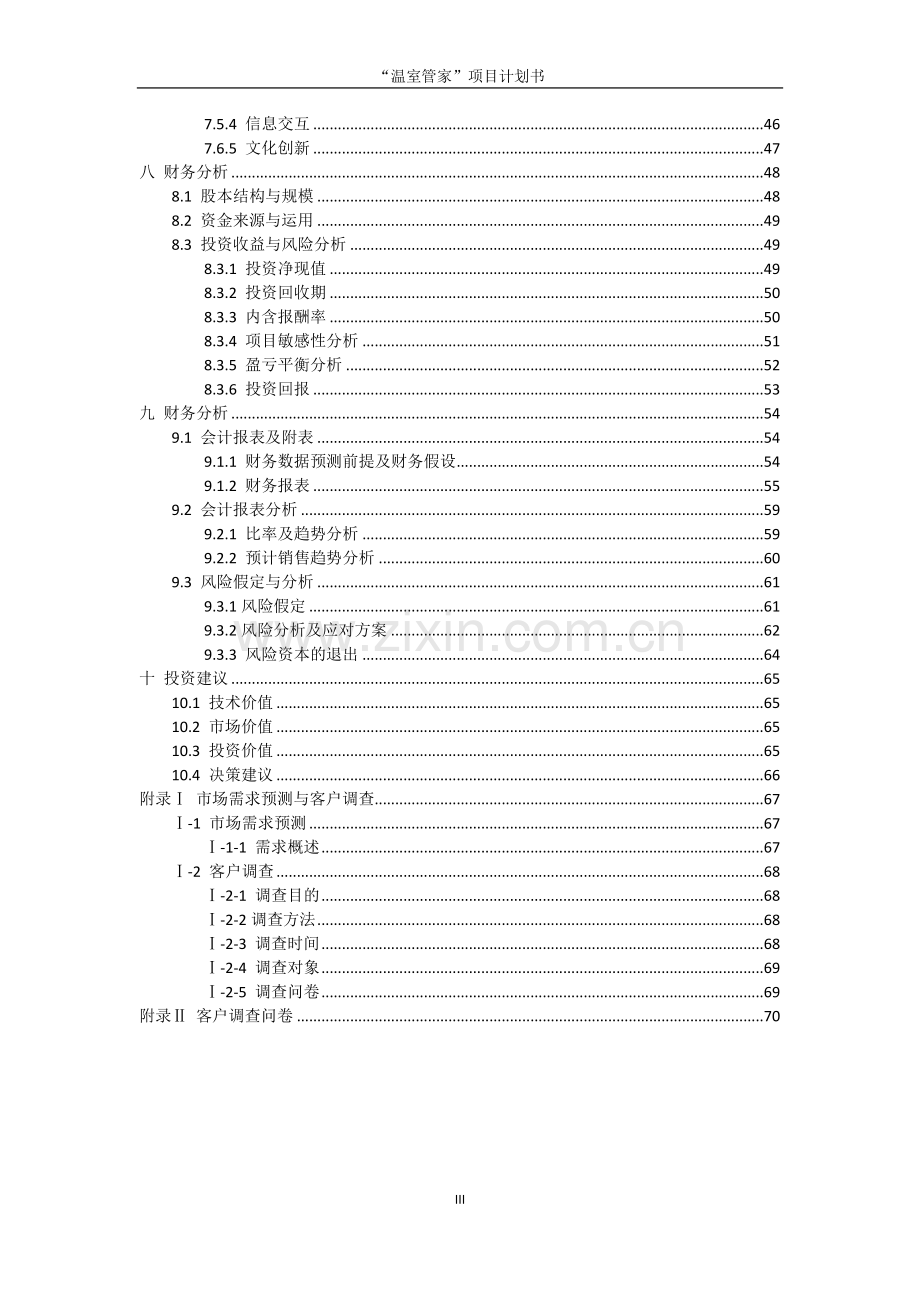 新型温室大棚控制系统温室管家项目可行性研究报告.doc_第3页