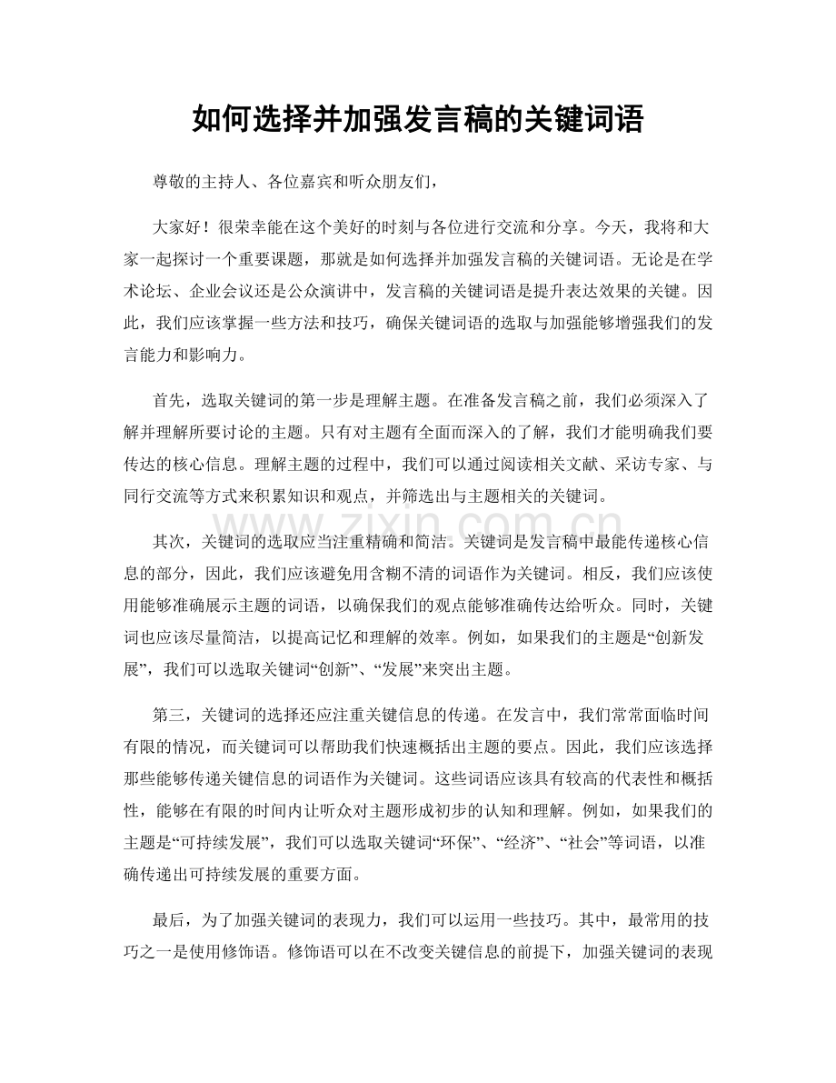 如何选择并加强发言稿的关键词语.docx_第1页