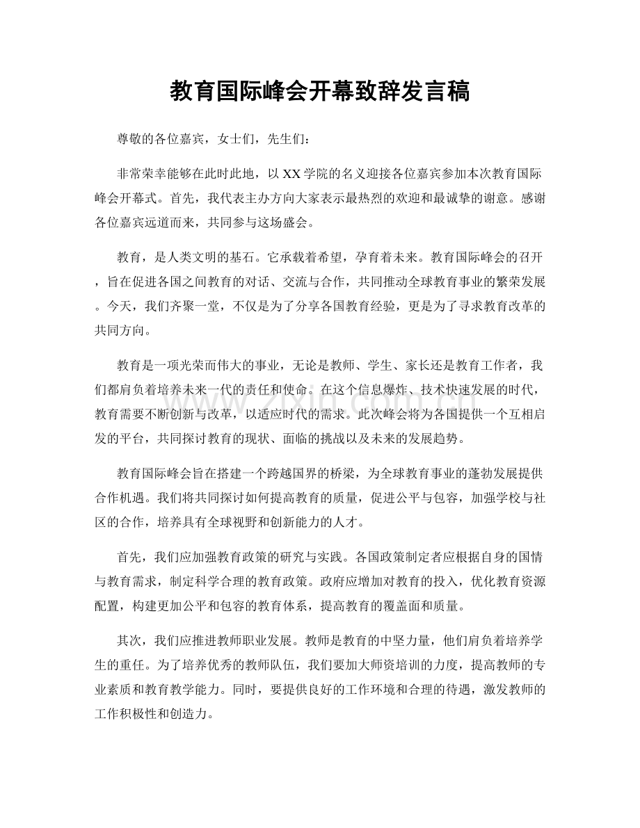 教育国际峰会开幕致辞发言稿.docx_第1页