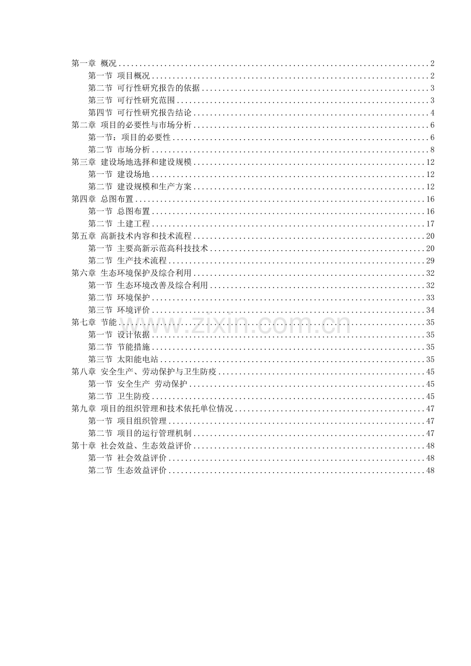 农业生态园和太阳能电站结合项目可行性论证报告.doc_第2页