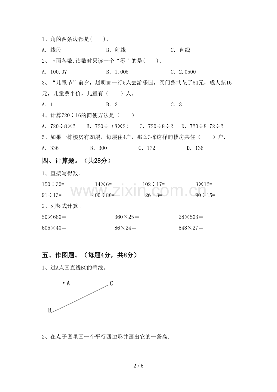 人教版四年级数学下册期中考试卷(通用).doc_第2页