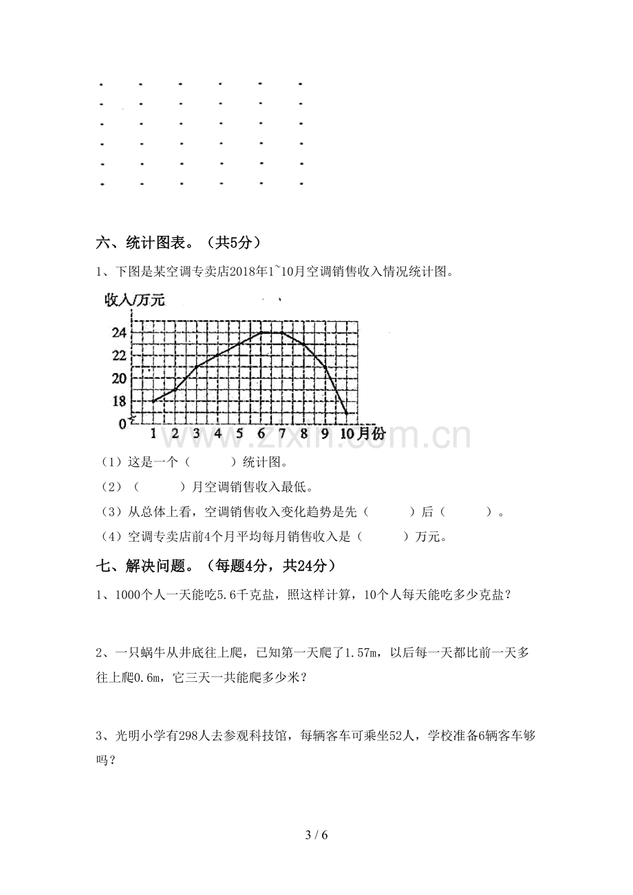 人教版四年级数学下册期中考试卷(通用).doc_第3页