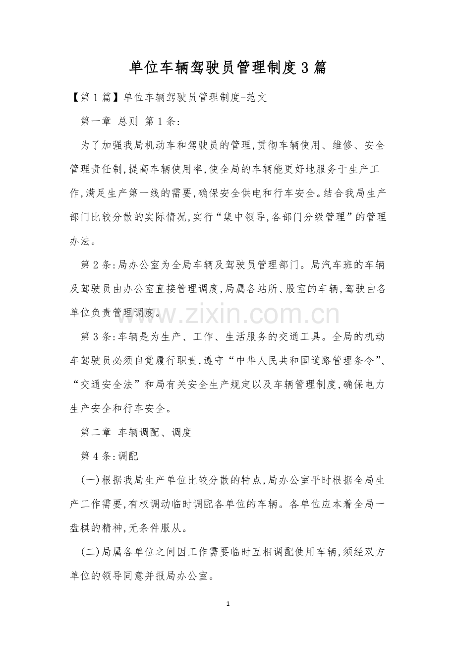 单位车辆驾驶员管理制度3篇.docx_第1页