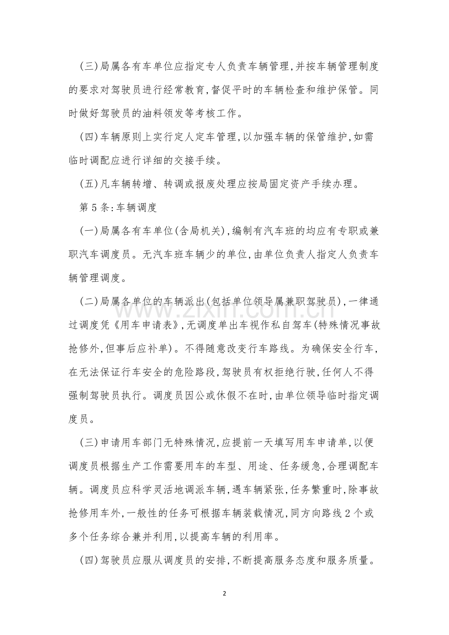 单位车辆驾驶员管理制度3篇.docx_第2页