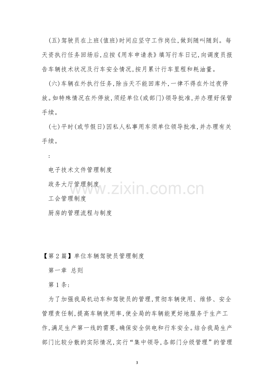 单位车辆驾驶员管理制度3篇.docx_第3页