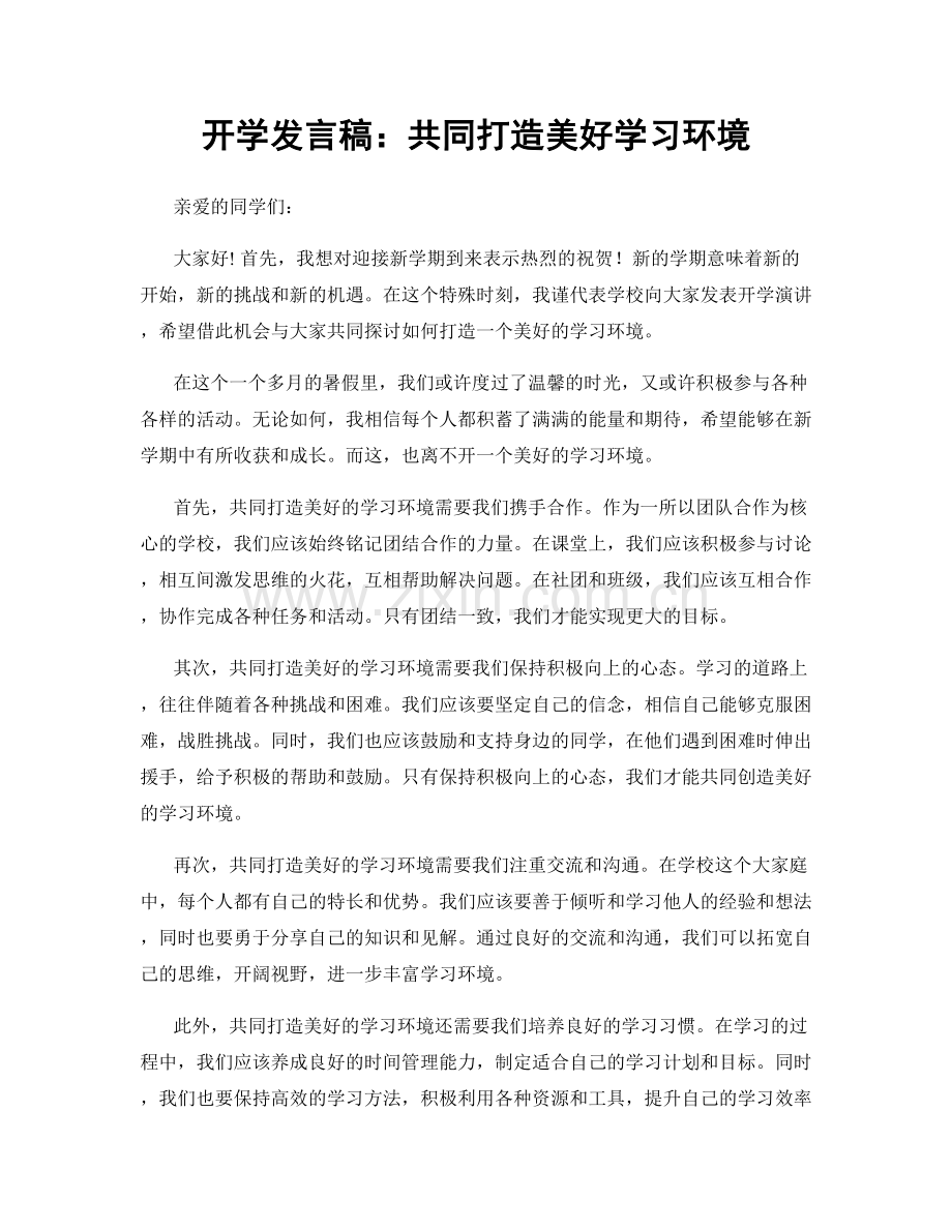 开学发言稿：共同打造美好学习环境.docx_第1页