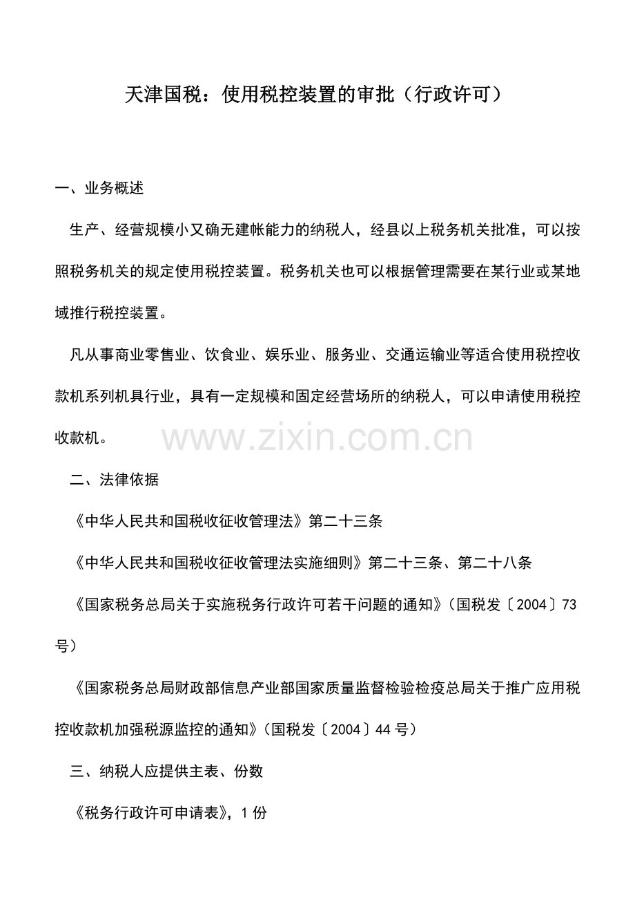 会计实务：天津国税：使用税控装置的审批(行政许可).doc_第1页