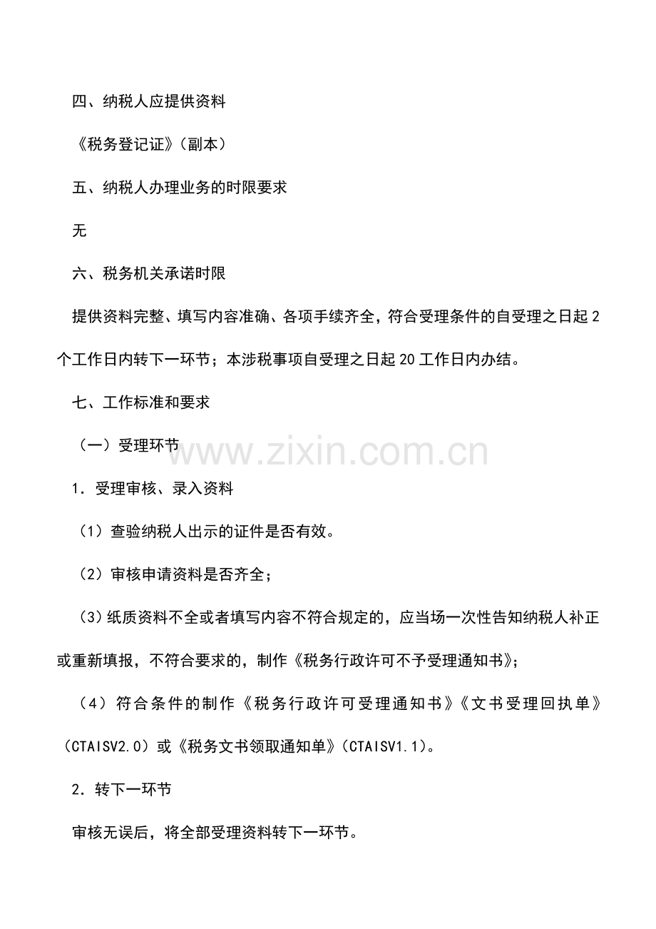 会计实务：天津国税：使用税控装置的审批(行政许可).doc_第2页