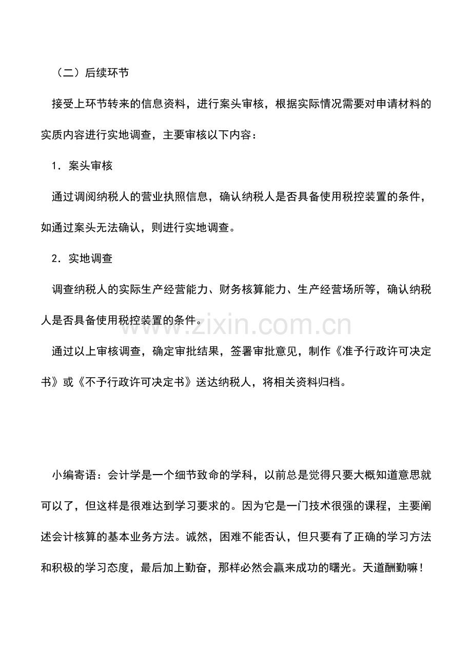 会计实务：天津国税：使用税控装置的审批(行政许可).doc_第3页