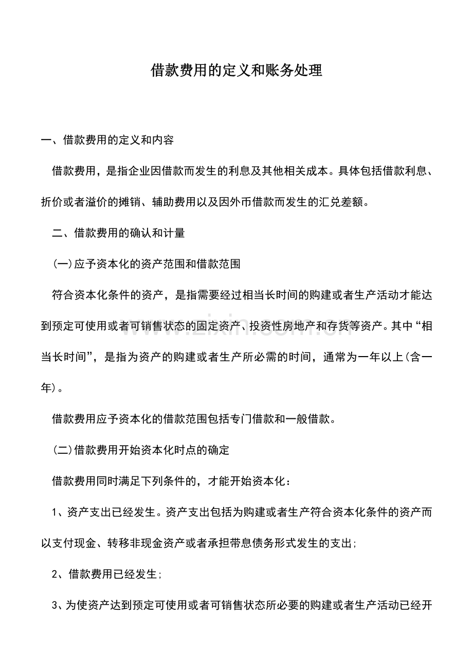 会计实务：借款费用的定义和账务处理.doc_第1页