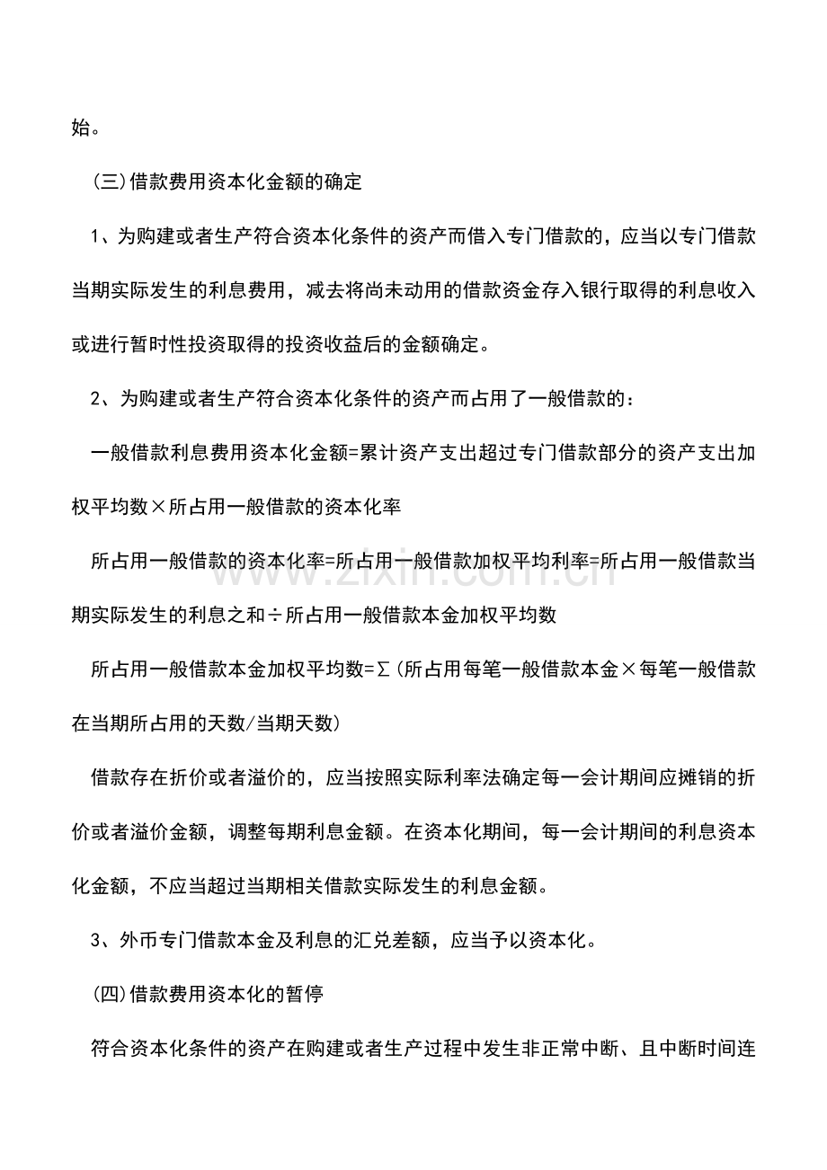 会计实务：借款费用的定义和账务处理.doc_第2页