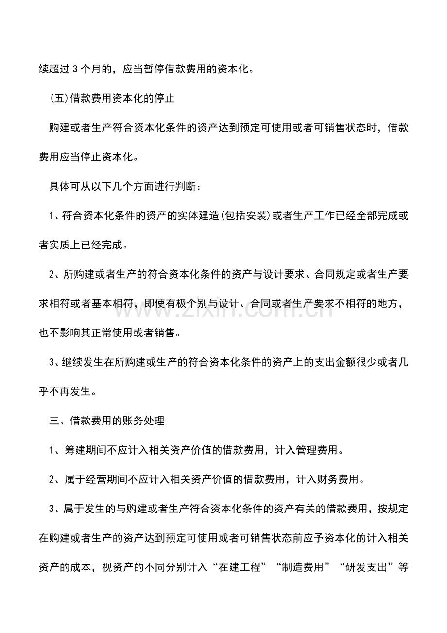 会计实务：借款费用的定义和账务处理.doc_第3页