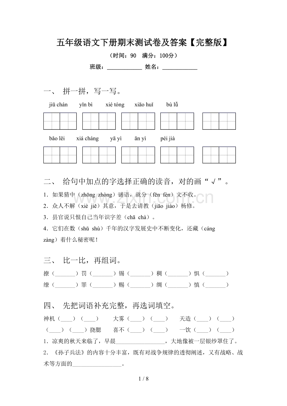 五年级语文下册期末测试卷及答案.doc_第1页