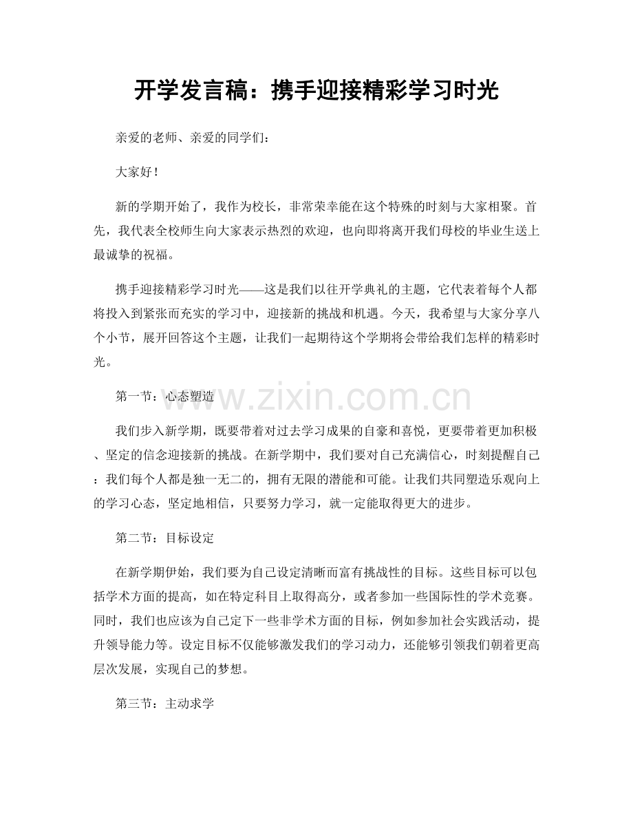 开学发言稿：携手迎接精彩学习时光.docx_第1页