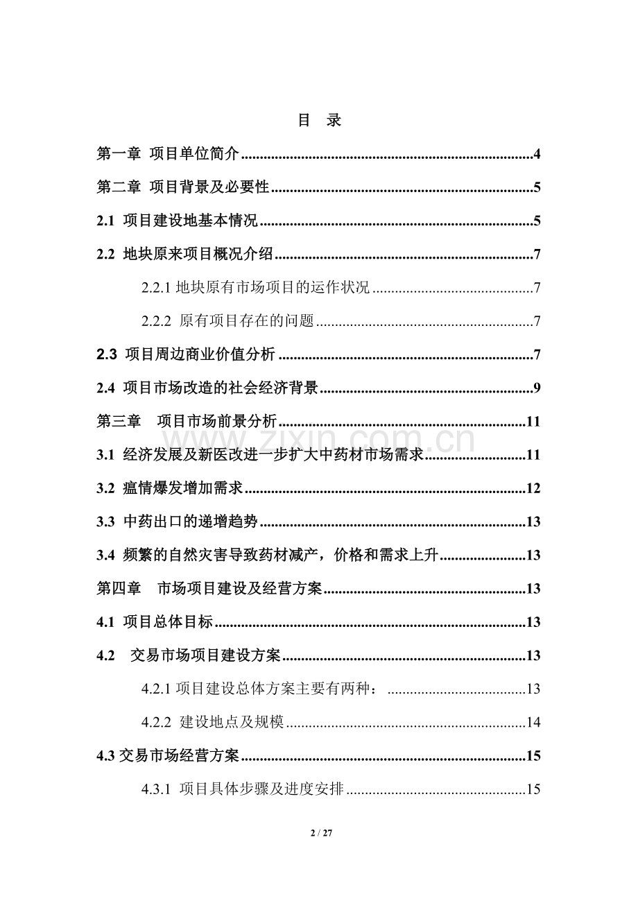 华泰药材交易市场改扩建项目可行性研究报告.doc_第2页