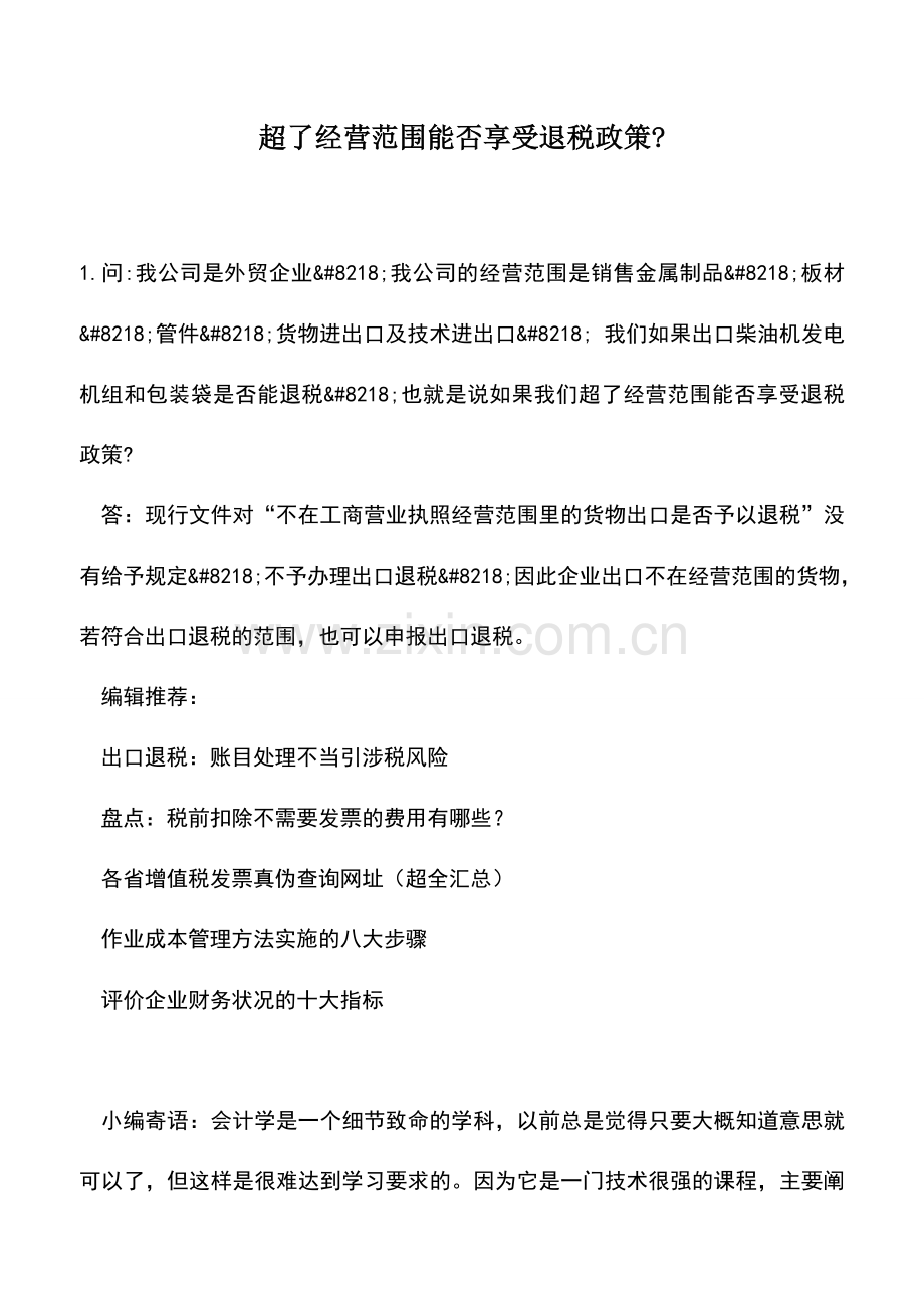 会计实务：超了经营范围能否享受退税政策-.doc_第1页