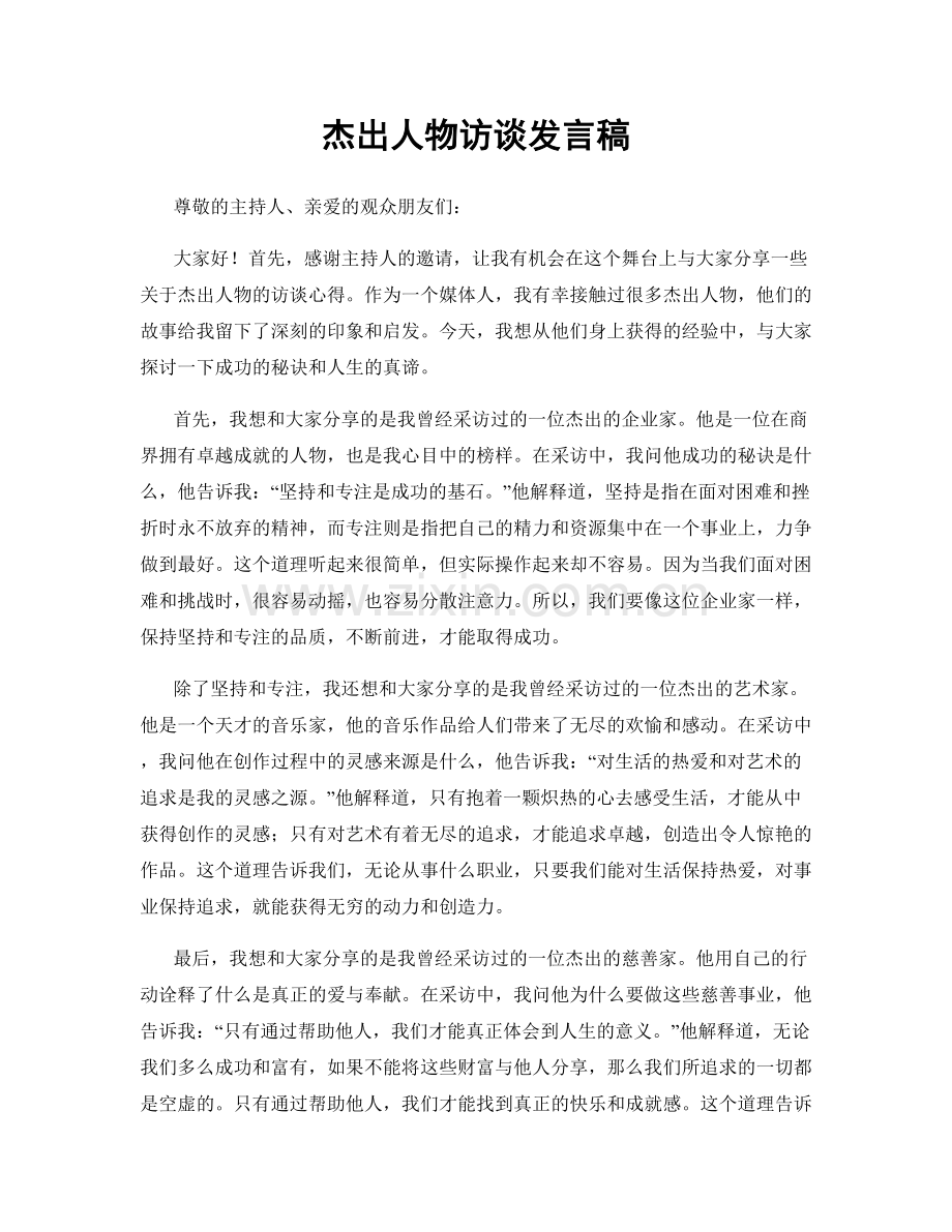 杰出人物访谈发言稿.docx_第1页