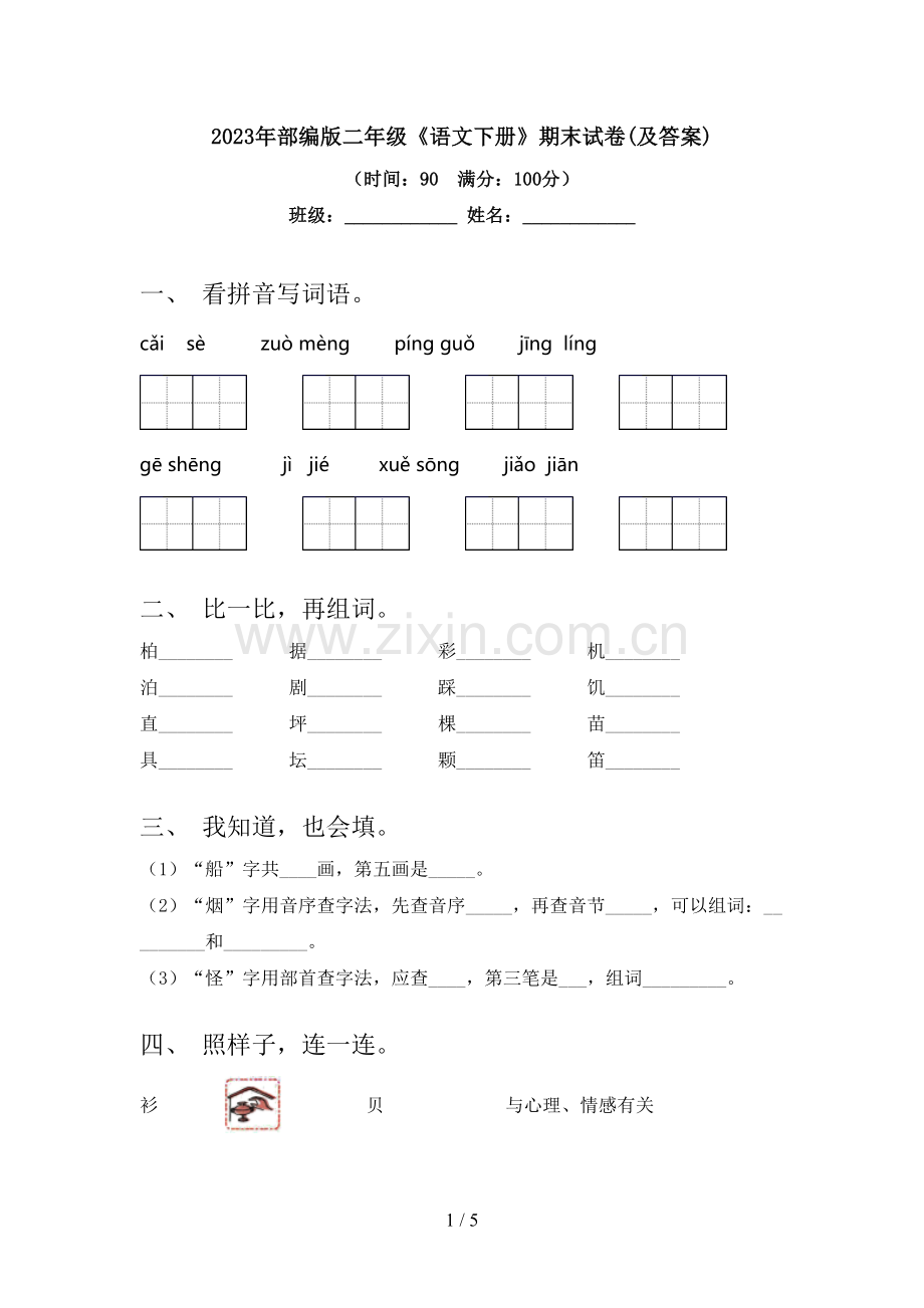 2023年部编版二年级《语文下册》期末试卷(及答案).doc_第1页