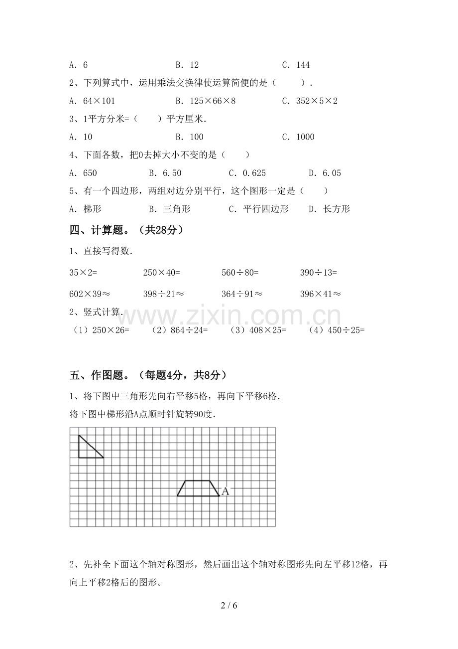 新人教版四年级数学下册期末考试题及答案2.doc_第2页