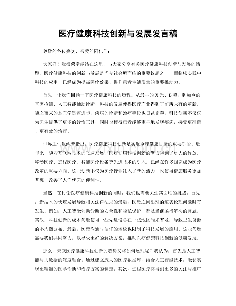 医疗健康科技创新与发展发言稿.docx_第1页