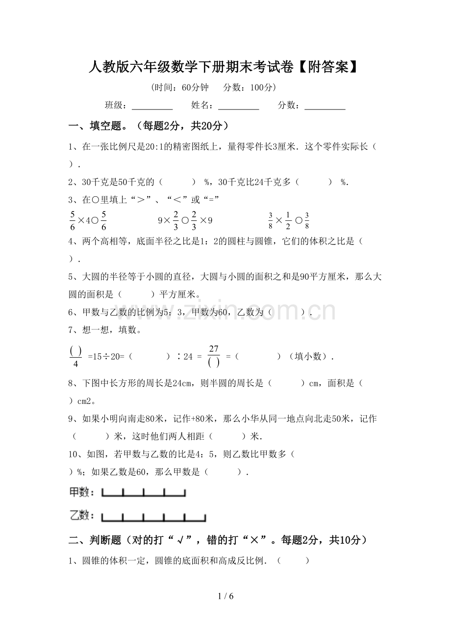 人教版六年级数学下册期末考试卷【附答案】.doc_第1页