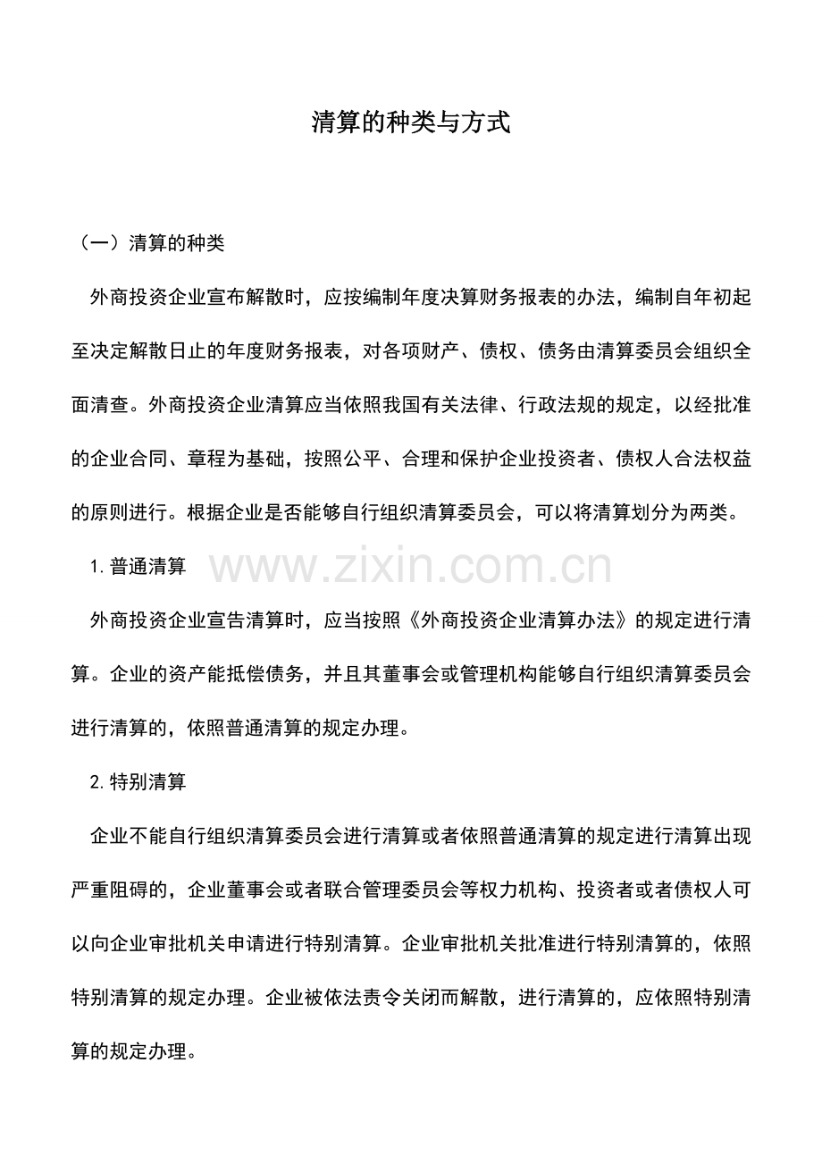 会计实务：清算的种类与方式.doc_第1页