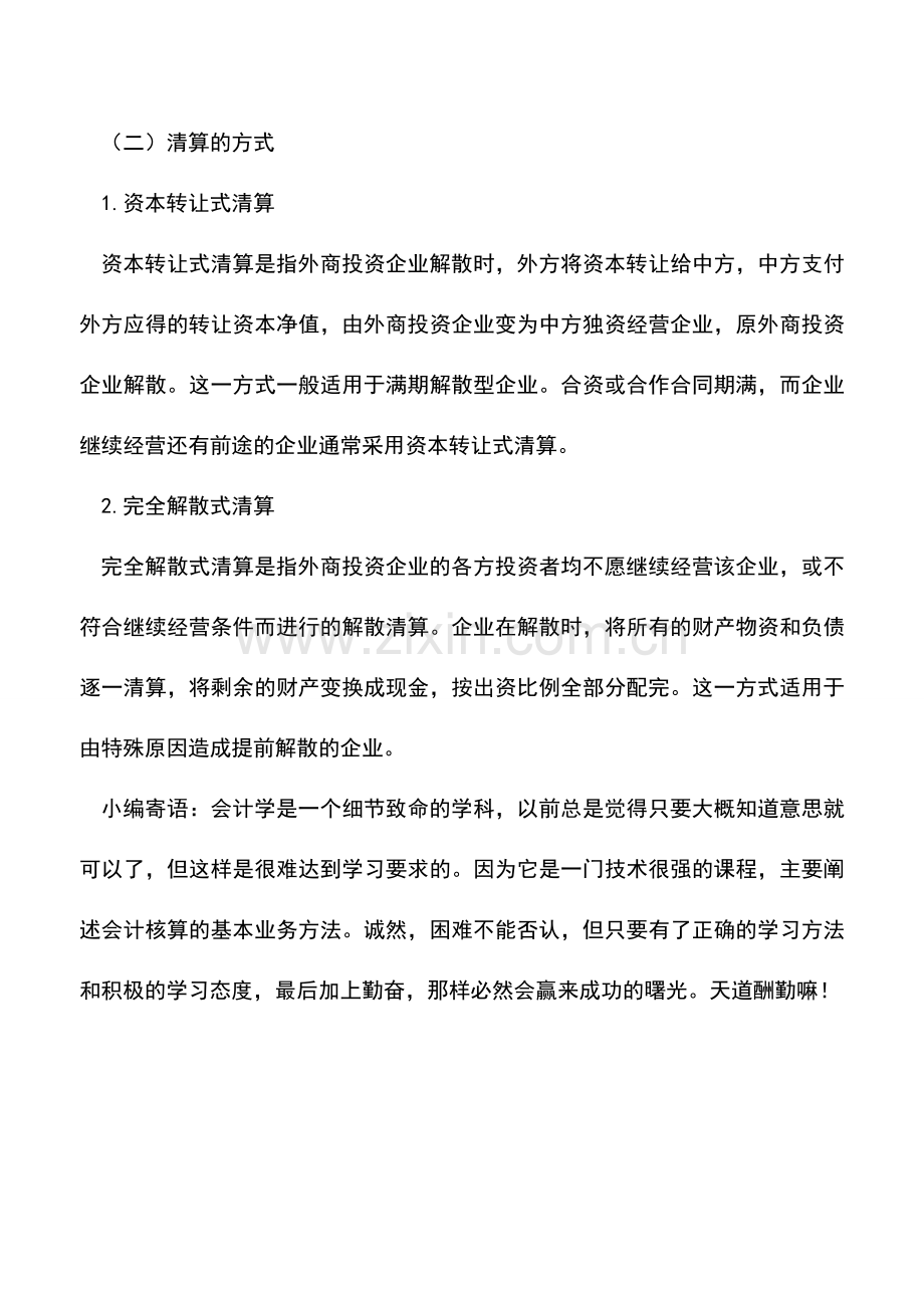 会计实务：清算的种类与方式.doc_第2页