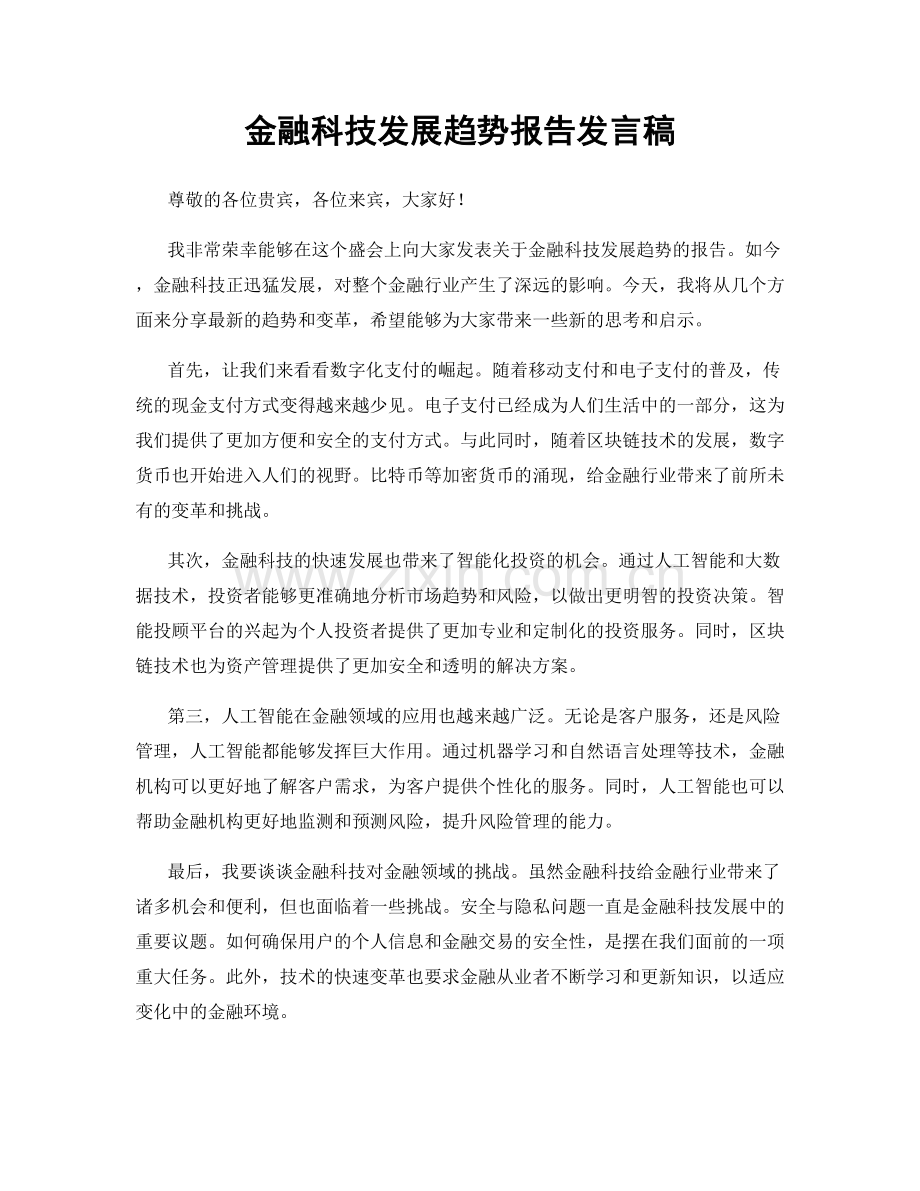 金融科技发展趋势报告发言稿.docx_第1页