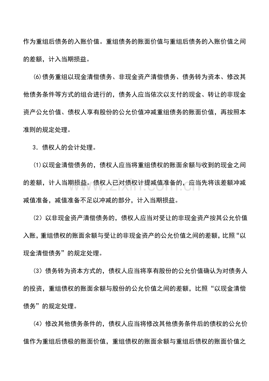 会计实务：《企业会计准则第12号--债务重组》的主要内容.doc_第2页